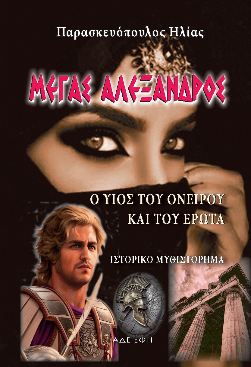 Μέγας Αλέξανδρος