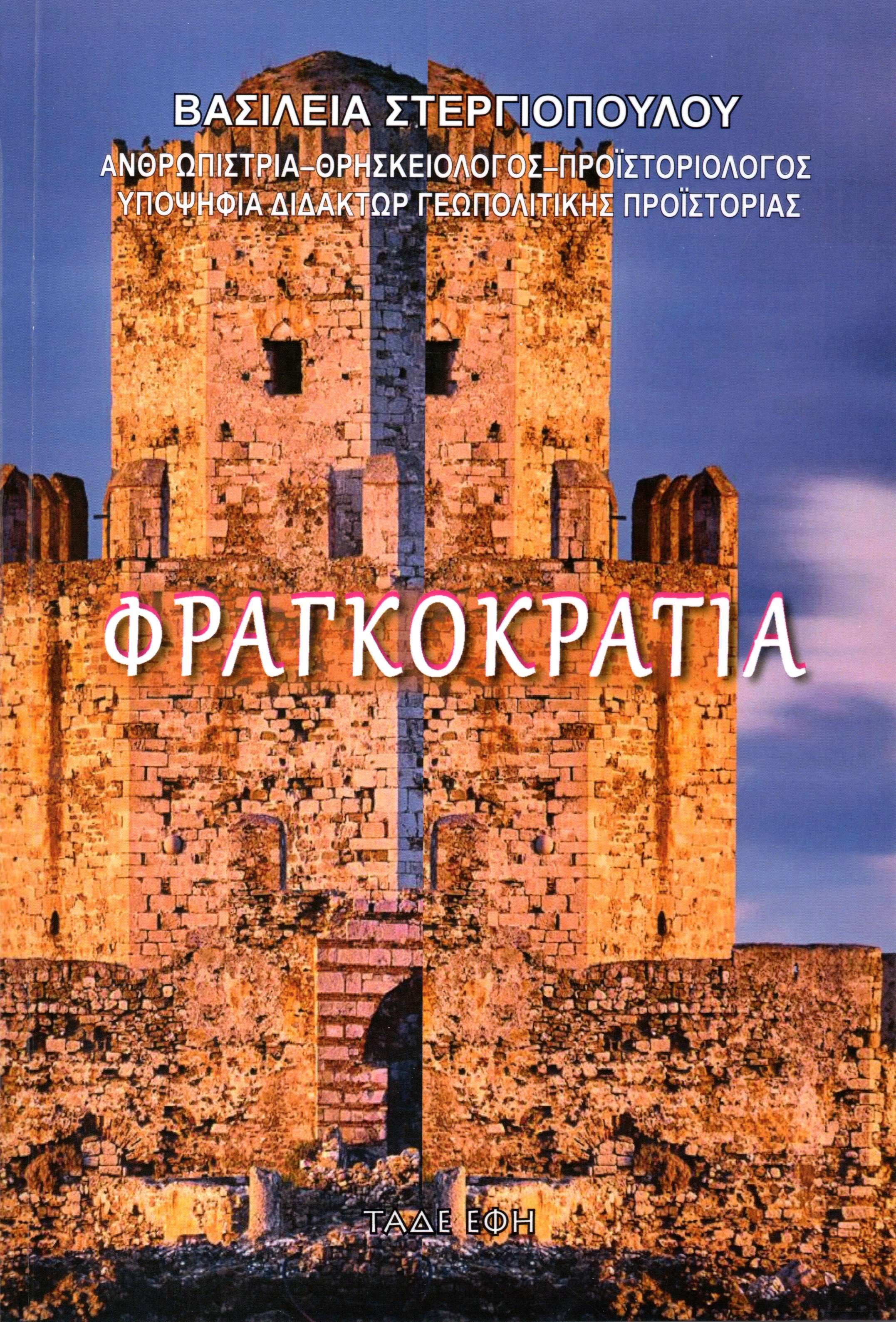 Φραγκοκρατία