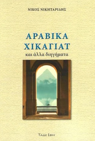 Αραβικά Χικαγιάτ