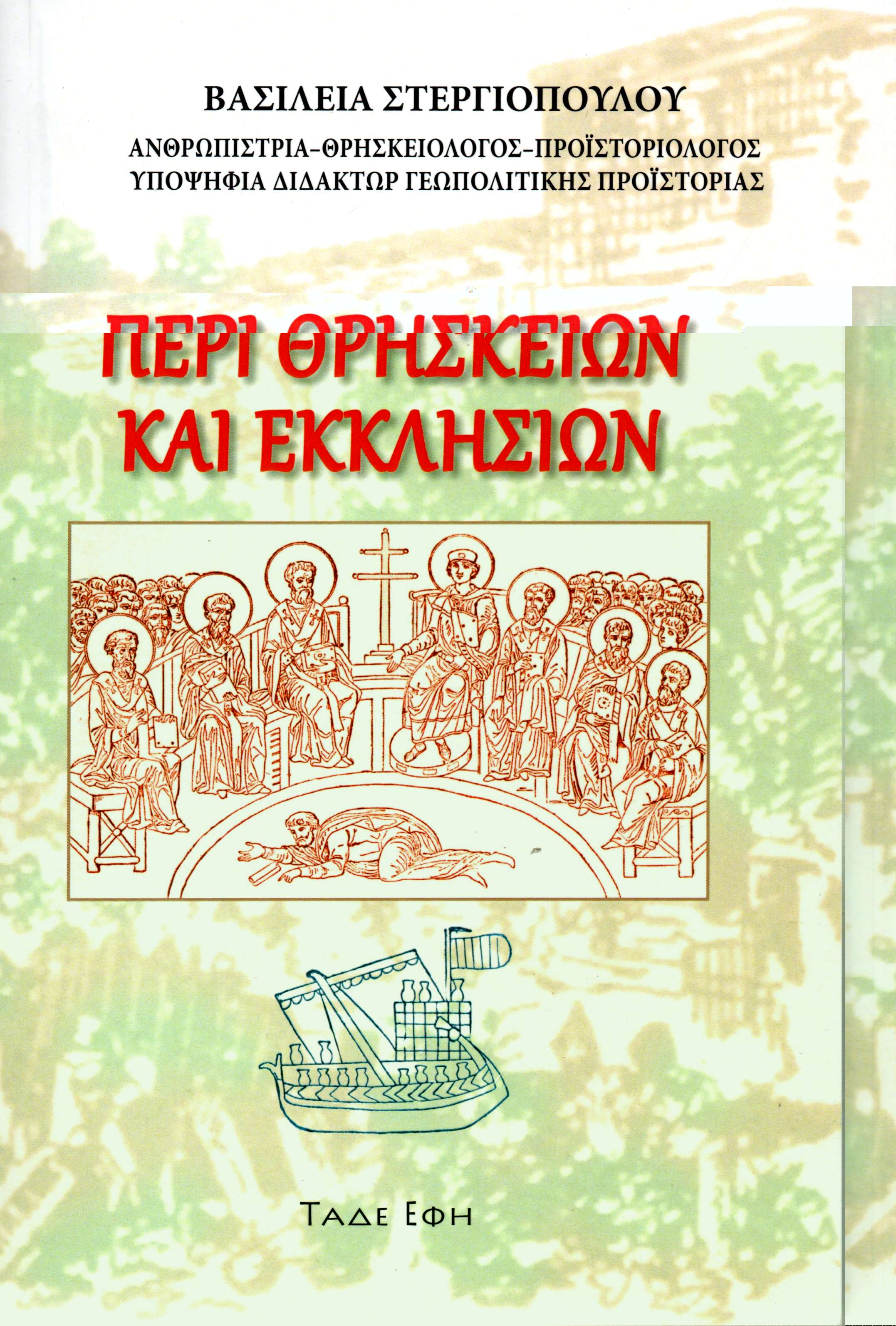 Περί θρησκειών και εκκλησιών