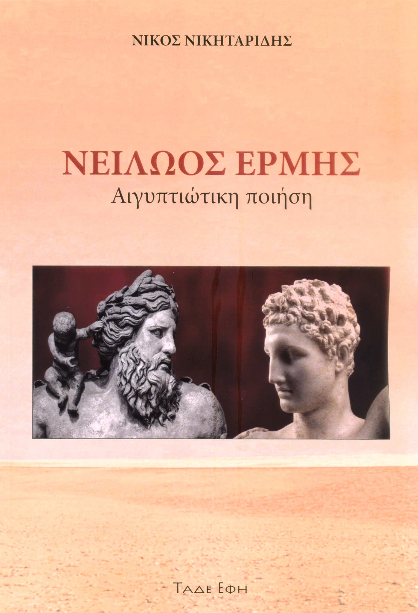 Νειλώος Ερμής