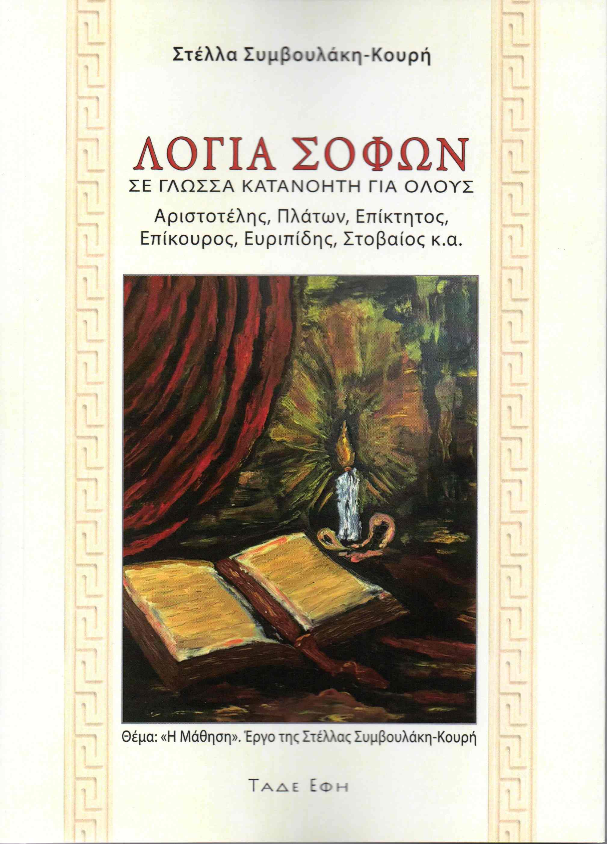 Λόγια σοφών