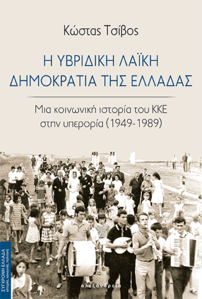 Η υβριδική λαϊκή Δημοκρατία της Ελλάδας