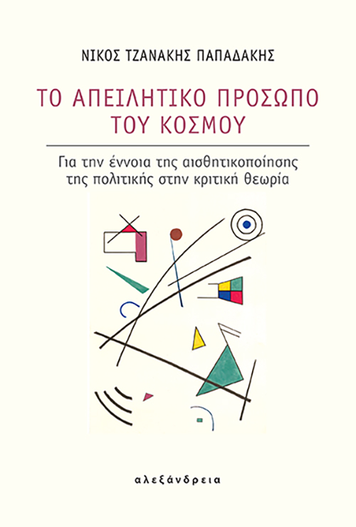 Το απειλητικό πρόσωπο του κόσμου