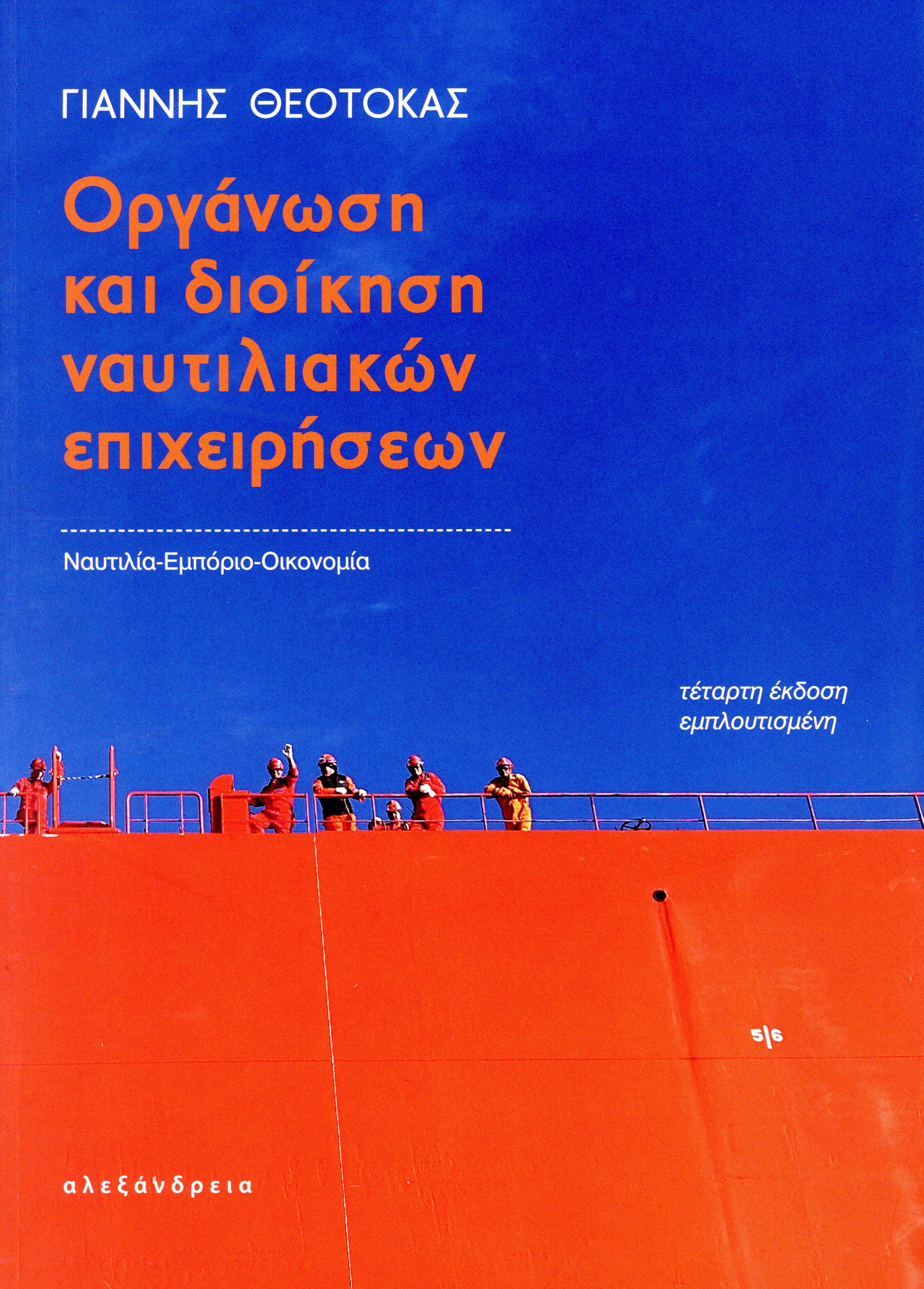 Οργάνωση και διοίκηση ναυτιλιακών επιχειρήσεων