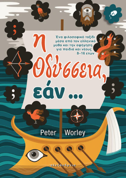 Η Οδύσσεια, εάν ...