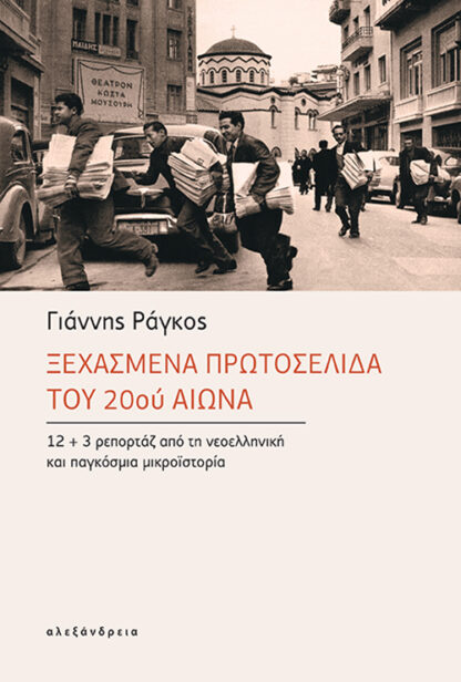 Ξεχασμένα πρωτοσέλιδα του 20ού αιώνα