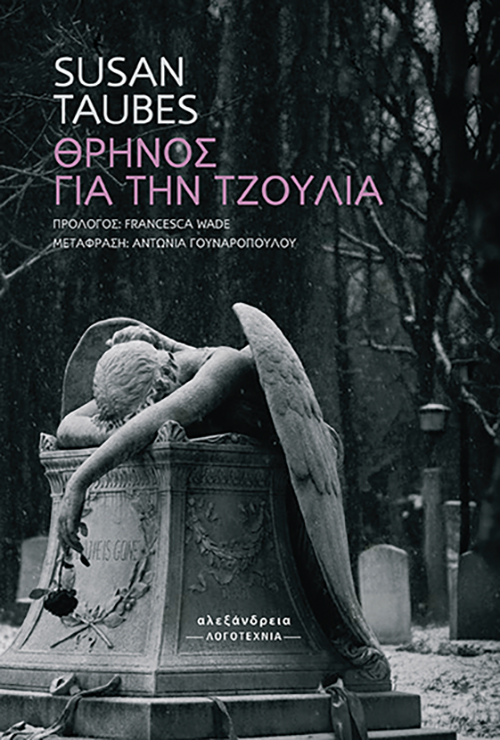 Θρήνος για την Τζούλια