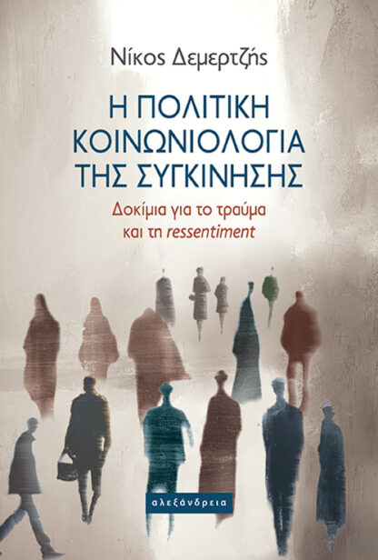 Η πολιτική κοινωνιολογία της συγκίνησης