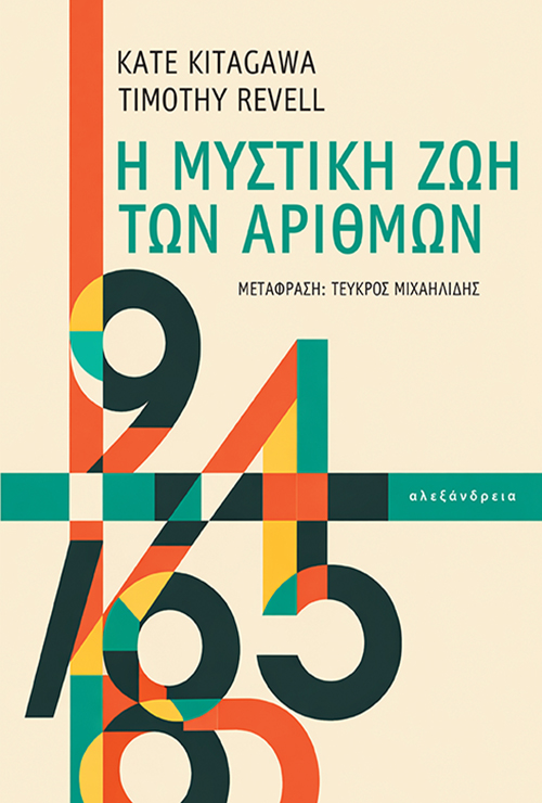 Η μυστική ζωή των αριθμών