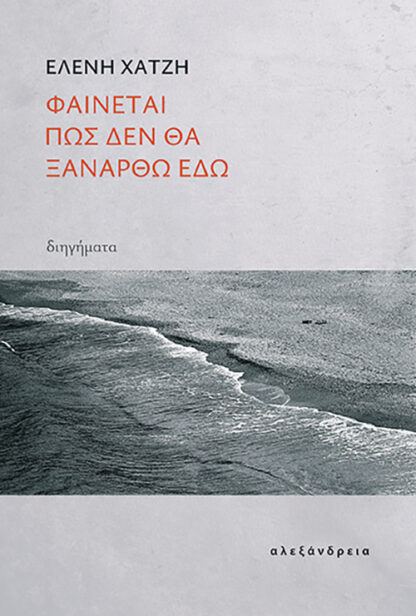 Φαίνεται πως δεν θα ξανάρθω εδώ