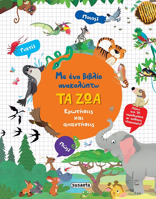 Με ένα βιβλίο ανακαλύπτω τα ζώα