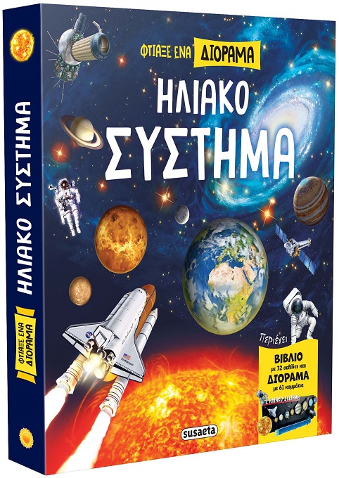 Ηλιακό σύστημα