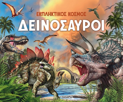 Δεινόσαυροι