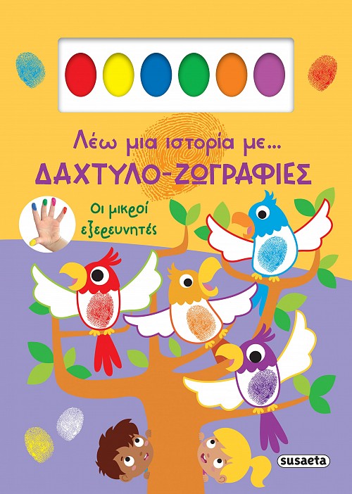 Οι μικροί εξερευνητές
