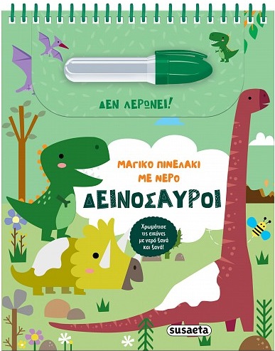 Δεινόσαυροι