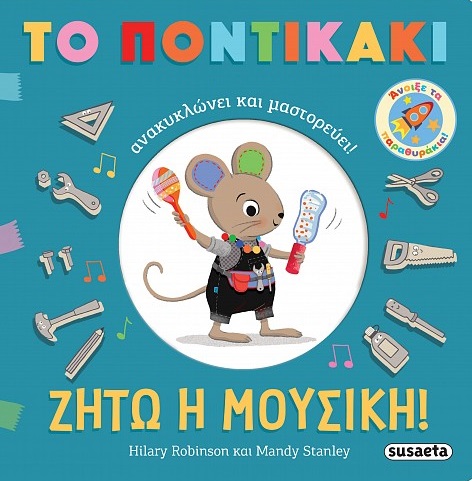 Ζήτω η μουσική!