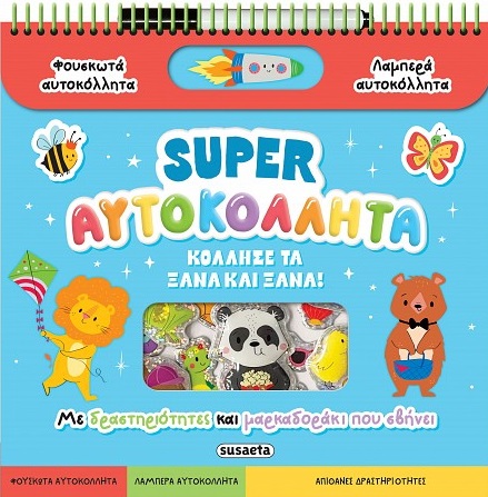 Super αυτοκόλλητα