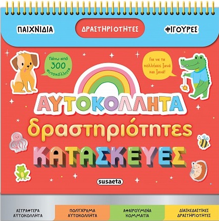 Αυτοκόλλητα, δραστηριότητες, κατασκευές