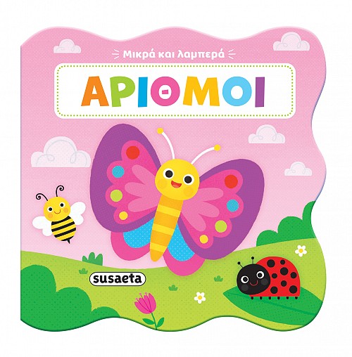 Μικρά και λαμπερά: Αριθμοί