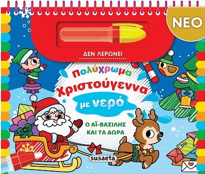 Πολύχρωμα Χριστούγεννα με νερό - Ο Αϊ-Βασίλης και τα δώρα