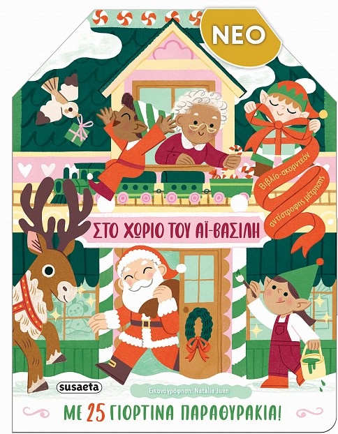 Στο χωριό του Αϊ-Βασίλη