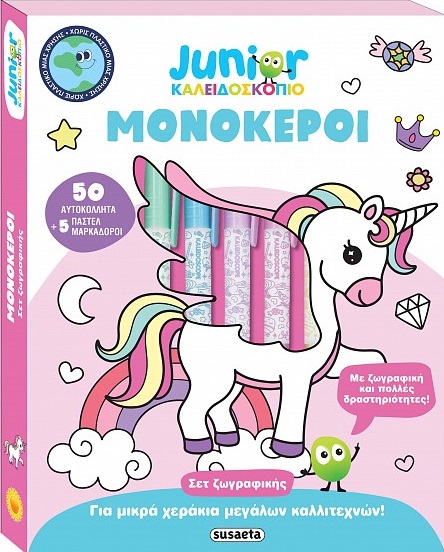 Καλειδοσκόπιο χρωμάτων: Junior Μονόκεροι