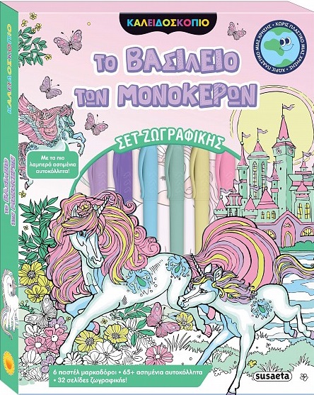 Το βασίλειο των μονόκερων