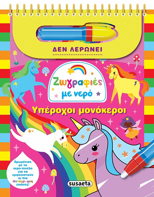 Υπέροχοι μονόκεροι