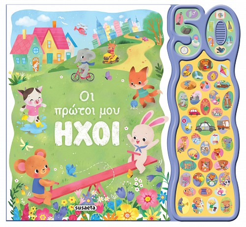 Οι πρώτοι μου ήχοι