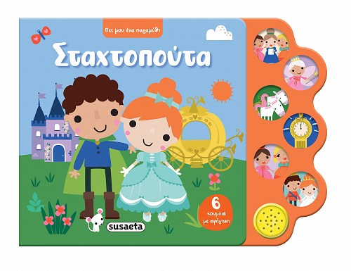 Σταχτοπούτα