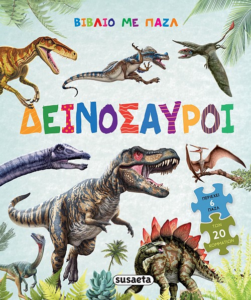 Δεινόσαυροι