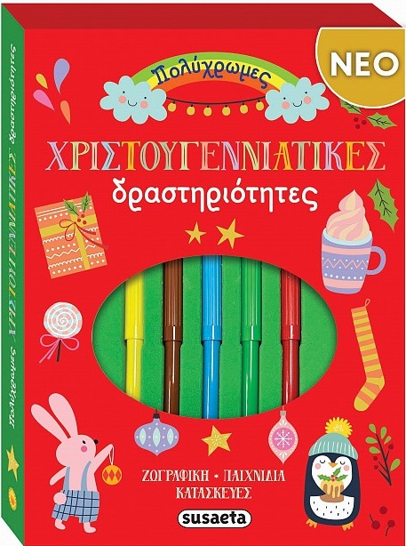 Πολύχρωμες χριστουγεννιάτικες δραστηριότητες