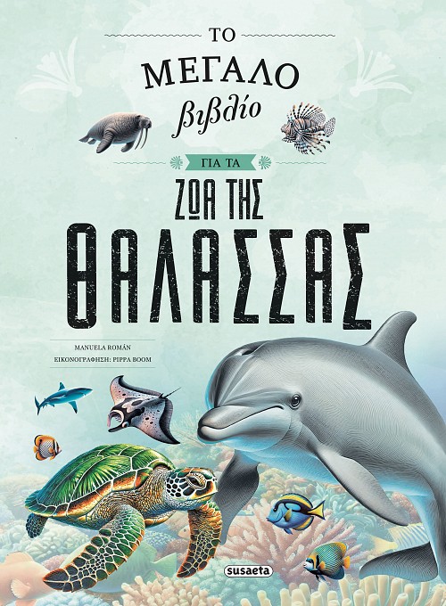 Το μεγάλο βιβλίο για τα ζώα της θάλασσας
