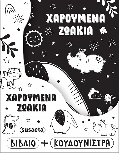 Χαρούμενα ζωάκια