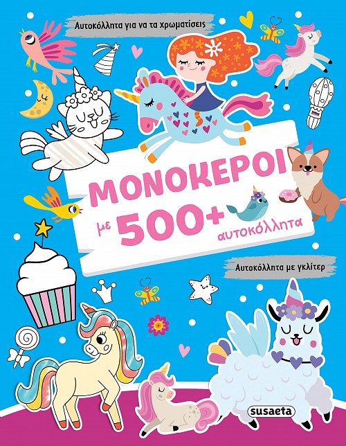 Γκλίτερ αυτοκόλλητα: Μονόκεροι