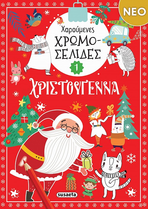 Χαρούμενες χρωμοσελίδες - Χριστούγεννα 1