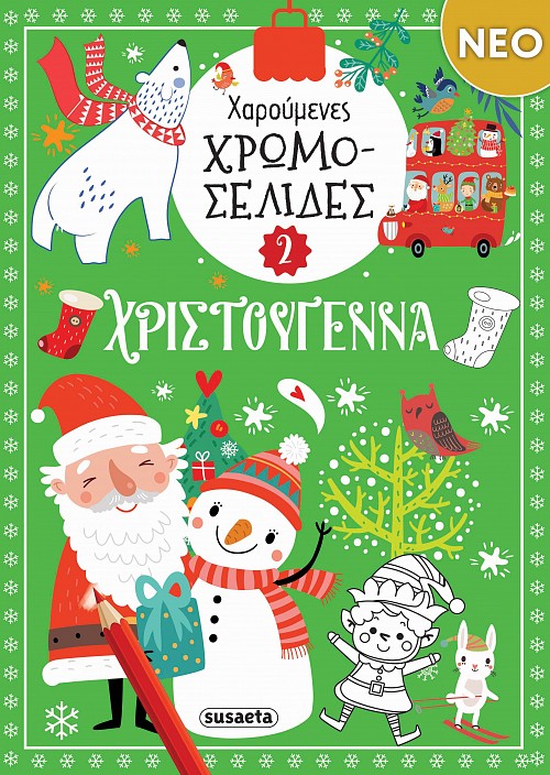 Χαρούμενες χρωμοσελίδες - Χριστούγεννα 2