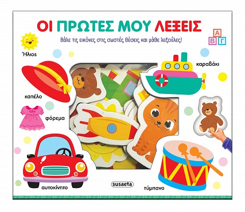 Οι πρώτες μου λέξεις