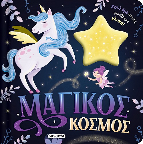 Μαγικός κόσμος