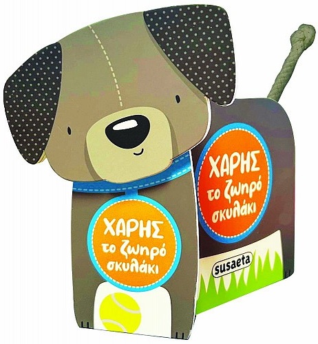 Χάρης το ζωηρό σκυλάκι