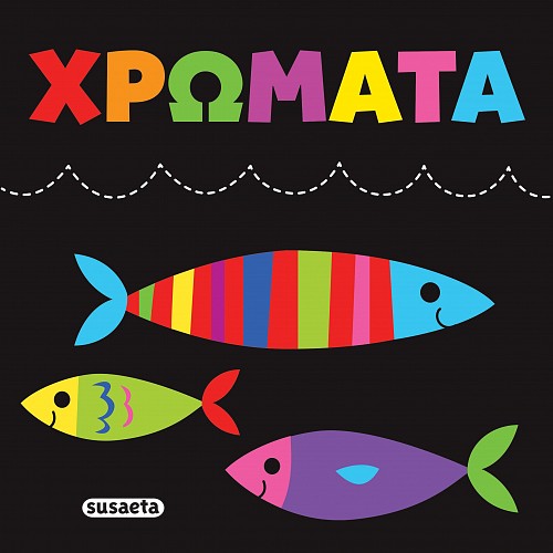 Πάνινες αγκαλιές: Χρώματα