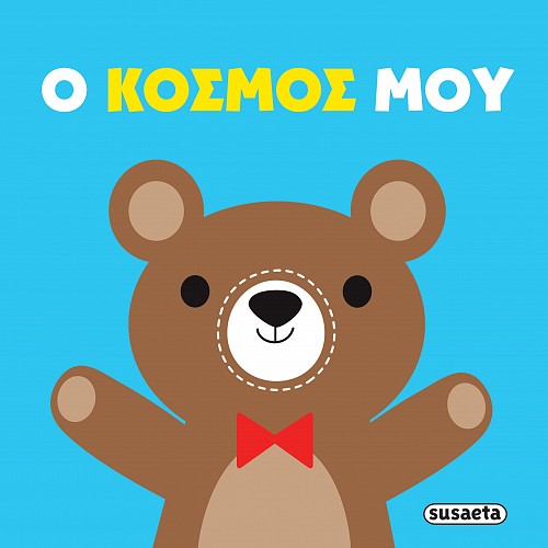 Πάνινες αγκαλιές: Ο κόσμος μου