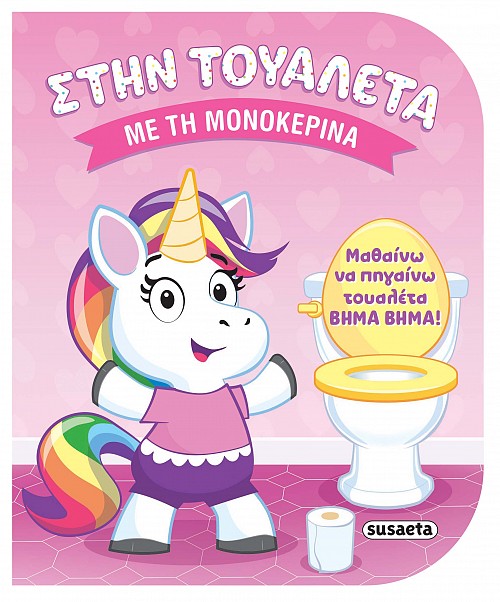 Με τη μονοκερίνα