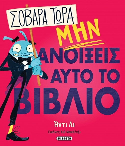Σοβαρά τώρα μην ανοίξεις αυτό το βιβλίο