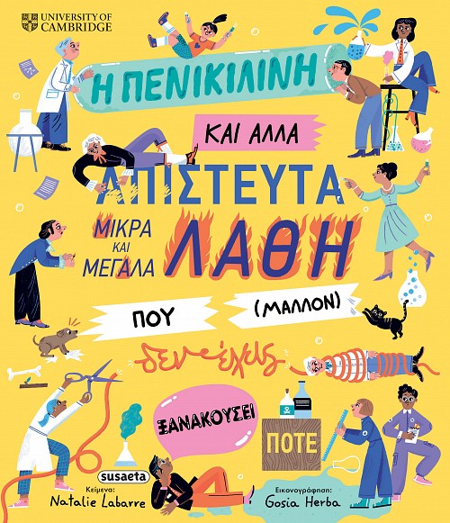 Η πενικιλίνη και άλλα απίστευτα μικρά και μεγάλα λάθη που (μάλλον) δεν έχεις ξανακούσει ποτέ