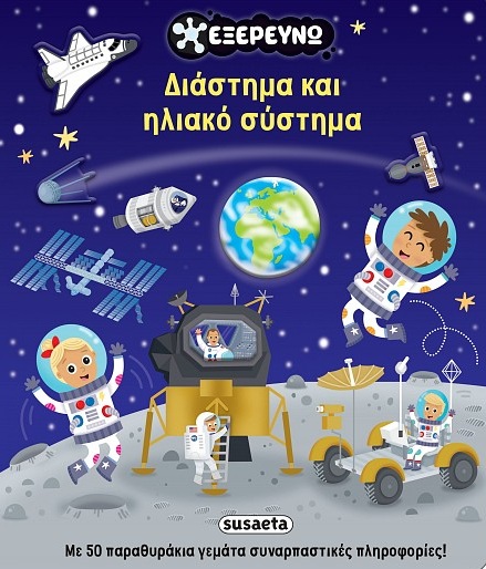 Διάστημα και ηλιακό σύστημα