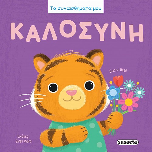 Τα συναισθήματά μου - Καλοσύνη