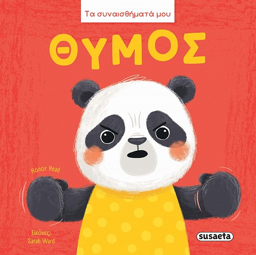 Τα συναισθήματά μου - Θυμός
