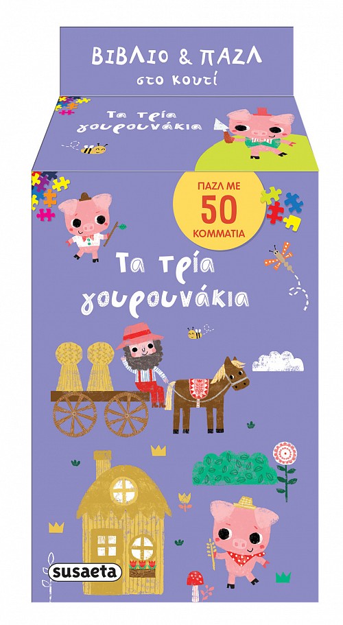 Τα τρια γουρουνάκια